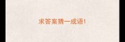 求答案猜一成语
