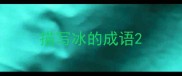 描写冰的成语