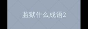 监狱什么成语