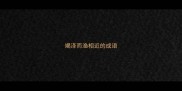 竭泽而渔相近的成语