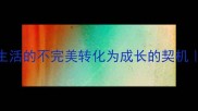 美中不足如何将生活的不完美转化为成长的契机生活美学自我提升