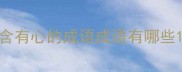 含有心的成语成语有哪些