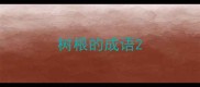 树根的成语