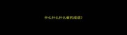 什么什么什么雀的成语