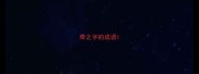 带之字的成语