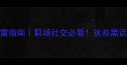 四字黑成语避雷指南职场社交必看这些黑话说错可能翻车