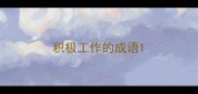 积极工作的成语