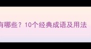 墨线成语有哪些10个经典成语及用法附全文