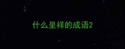 什么呈祥的成语
