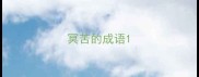 冥苦的成语