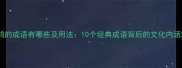 鸿的成语有哪些及用法10个经典成语背后的文化内涵