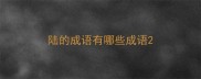 陆的成语有哪些成语