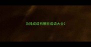 功禄成语有哪些成语大全