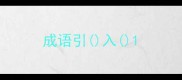 成语引入