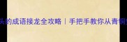 镳字开头的成语接龙全攻略手把手教你从青铜变王者
