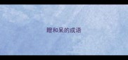 瞪和呆的成语