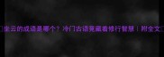 坐云的成语是哪个冷门古语竟藏着修行智慧附全文