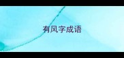 有风字成语