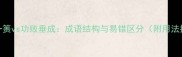 功亏一篑vs功败垂成成语结构与易错区分附用法指南