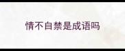 情不自禁是成语吗