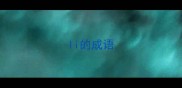 li的成语