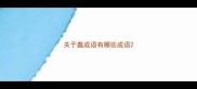 关于蠢成语有哪些成语