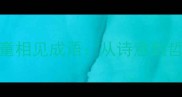 贺知章的儿童相见成语从诗意到哲理的千年传承