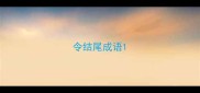 令结尾成语