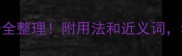 带成字的100个成语全整理附用法和近义词学完秒变语文课代表