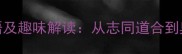 10个兴趣相同的成语及趣味解读从志同道合到臭味相投的社交密码