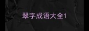 翠字成语大全
