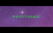 形容许久不见的成语