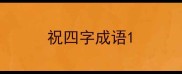 祝四字成语