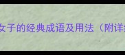 50个形容女子的经典成语及用法附详细解释