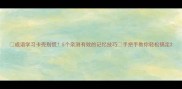 成语学习卡壳别慌5个亲测有效的记忆技巧手把手教你轻松搞定