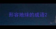 形容地球的成语