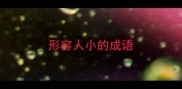 形容人小的成语