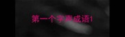 第一个字声成语