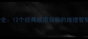 人地关系成语全12个经典成语背后的地理智慧与人文启示