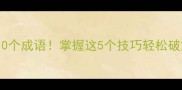 一条鱼猜出10个成语掌握这5个技巧轻松破解鱼类谜题