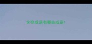 含夺成语有哪些成语
