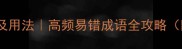 10个动时成语及用法高频易错成语全攻略附真题例句