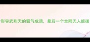 5个形容武则天的霸气成语最后一个全网无人能破