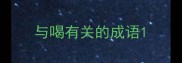 与喝有关的成语