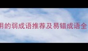 20个不常用但实用的弱成语推荐及易错成语全附避坑指南