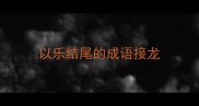 以乐结尾的成语接龙