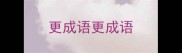 更成语更成语