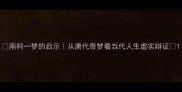 南柯一梦的启示从唐代奇梦看当代人生虚实辩证