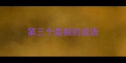 第三个是顿的成语
