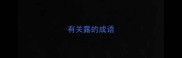 有关露的成语